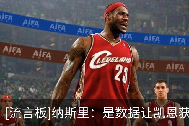 [流言板]纳斯里：是数据让凯恩获得金球奖，他没带领球队拿重大冠军